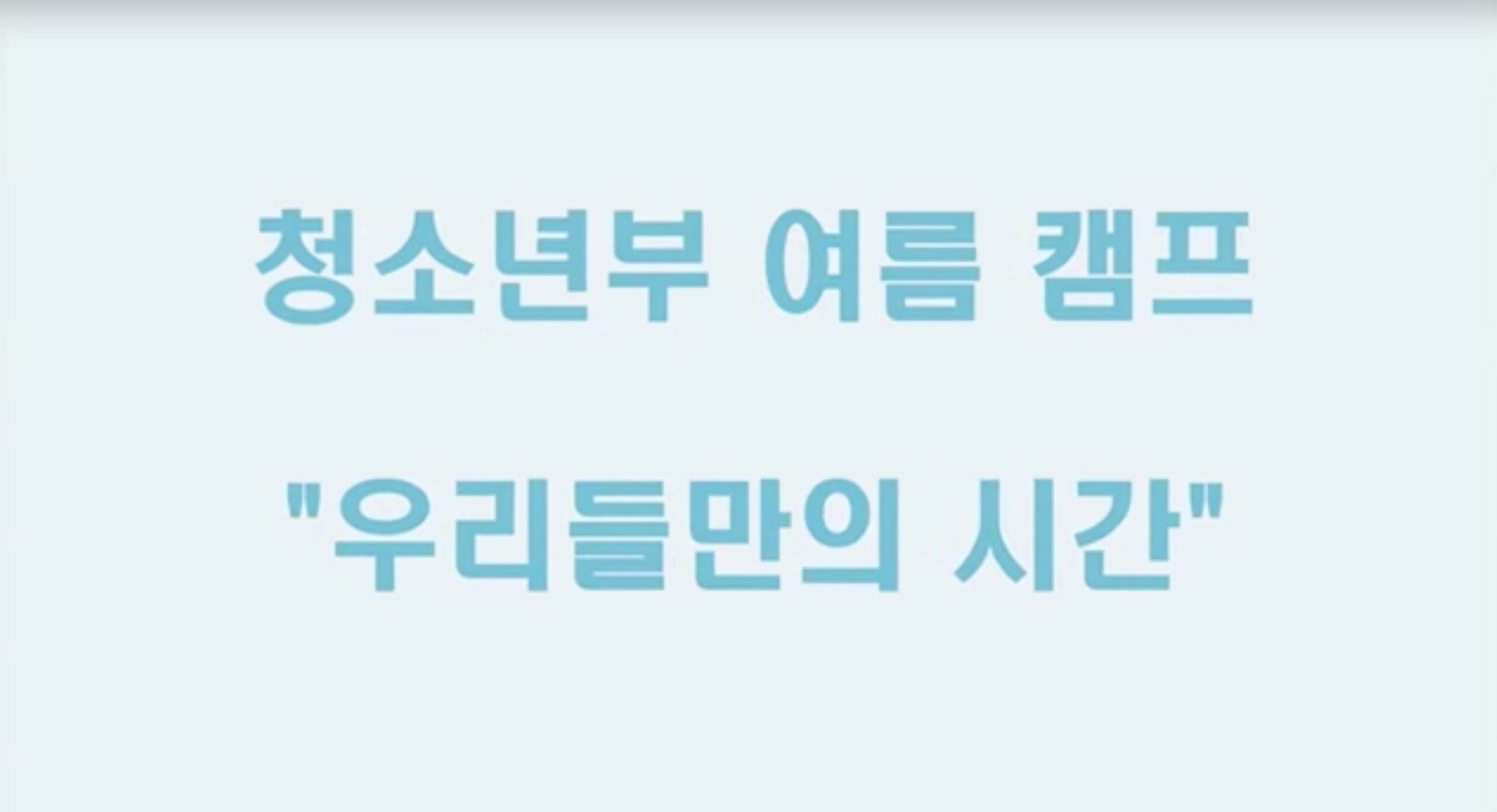 3년만에 간 캠프!